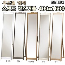 찐노마진몰 국산 엔틱 전신거울 400x1600 우드웰 빈티지 스탠드 전신거울, 옹이