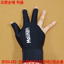 금남당구재료 모리나리선수용장갑-검정색(왼손용) 당구큐대팁 당구팁 몬스터팁 사사키스타팁 사사키팁 산체스팁 야마토팁 최성원팁 쿠드롱팁 당구장갑 당구장장갑 당구장면장갑 세손장갑 쿠드롱당