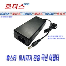 12V 4A 휴스타 VIP의자형 안마기전용 50W 국산 로더스 어댑터, 1개, 어댑터만