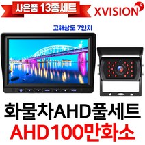 엑스비전 100만화소 소니130만화소 216만화소 AHD화물차후방카메라+고해상도AHD모니터 풀세트 화물차 대형차 중장비 버스, 1-1.7모니터+시모스100만+배선5M AHD풀세트