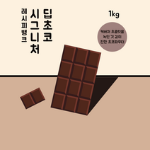 레시피뱅크 딥초코 초코 모카 파우더 가루 분말 쉐이크 핫 초코라떼 카카오파우더 1KG, 1000g, 1개, 1개