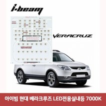용마안전 자동차용품 아이빔 현대 베라크루즈 LED전용실내등 7000K베라크루즈LED실내등 차량led실내등 자동차led등 차량용led 차량용무드등 반디led 번데기LED, 본상품