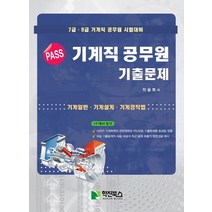 PASS 2022기계직 공무원 기출문제:7급ㆍ9급 기계직 공무원 시험대비 | 기계일반ㆍ기계설계ㆍ기계공작법, 학진북스