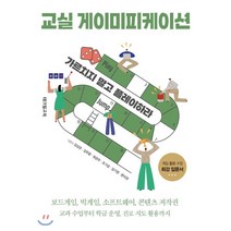 교실 게이미피케이션 : 가르치지 말고 플레이하라, 테크빌교육