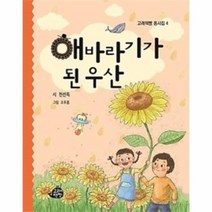 해바라기가된 우산 4 고래책빵동시집, 상품명