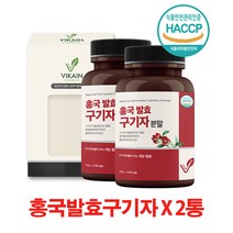 홍국발효구기자 홍국균구기자분말 청양 진도 홍국균 유산균발효구기자 베타인 리놀렌산 폴리페놀 식물성유산균 구기자농축분말 2통