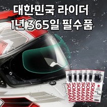 [2 1행사] 헬멧 김서림 방지 SOMAN 필름