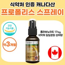 어린이 프로폴리스 스프레이 캐나다 직수입 식약처 기능성 인정 포르폴리스 프로플리스 프로포리스 여성 남자 선물 액상 플라보노이드 17mg 청소년 부모님 키즈 유아 50대 약 1개월분, 30ml x 3개 (약 3개월분)