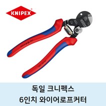 독일 크니펙스 6인치 150mm 한손 와이어 로프커터