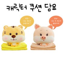 캐릭터 쿠션담요 무릎담요 깜찍 애니멀 동물 대형 인형 캠핑 겨울 극세사 베개 사무실 카페 차량용 자동차, 호랑이