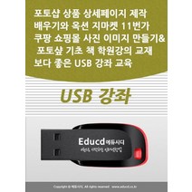 포토샵 상품 상세페이지 제작 배우기와 옥션 지마켓 11번가 쿠팡 쇼핑몰 사진 이미지 만들기 포토샾 기초 책 학원강의 교재보다 좋은 USB 강좌 교육, 포토샵 상품 상세페이지 제작 배우기와 옥션 지마켓 .., 액션미디어 편집부(저),액션미디어, 액션미디어