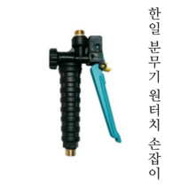 한일 충전식 분무기 부품 충전지 충전기 배터리 모터 펌프 노즐 원터치 손잡이, 한일 원터치 손잡이, 1개