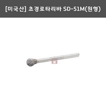 초경로타리바 SD-51M(원형) 6x3 (엠에이포드 M.A.FORD 미제 용접 비드 이바리 연마마트)