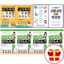 기적의 받아쓰기 초등학생 바른글씨 교정 맞춤법 1학년 2학년 3학년 4학년 한글연습 받아쓰기문제, 글씨 교정 인생명언