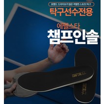 [가격준수]탁구 전문가용 에펠스타 챔프인솔/탁구용품/탁구화/탁구깔창/탁구인솔/탁구안창/충격방지인솔/충격방지깔창/충격흡수인솔/충격흡수깔창, 235~240mm