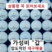 이지골프존 캘러웨이 등급별 30알세트, 08. 캘러웨이 흰볼 A급, 1개입, 30개