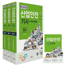 2023 산업안전기사 필기 무료동영상 핸드북, 구민사