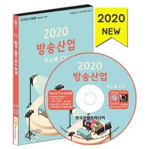 밀크북 2020 방송산업 주소록 - CD-ROM 1장 방송국 케이블TV 인터넷방송 방송제작사 방송장비제조업체, 도서