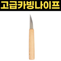 우드 조각도 카빙나이프 조각용 나이프 60mm