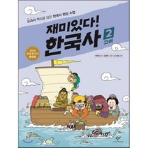 재미있다! 한국사 2 : 고려, 구완회 글/김재희 그림/김기흥 감수, 창비
