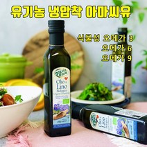 아마씨유 유기농 오일 냉압착 오메가3 6 9 아마인유 아마씨기름 저온압착 100% 이탈리아산, 01.유기농 냉압착 아마씨유1개