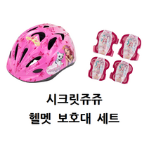삼천리자전거 시크릿쥬쥬 헬멧 보호대 세트 자전거 킥보드 인라인 보호장구