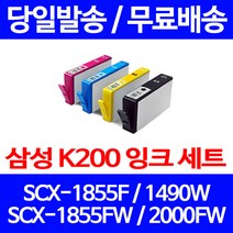무료배송잉크 삼성 INK-K200 4색 세트 SCX-1855F 1490W 무선 슈퍼 재생 복합기 가정용 오피스 SCX-1490, 4개입, 대용량 4색 호환 잉크 세트 정품품질기준
