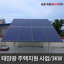 [정부지원]주택용 태양광시스템 설치- 3kw, 태양광시스템-3kw