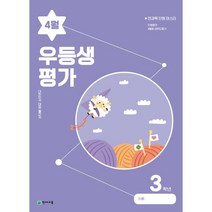 우등생평가 4월호 3학년 (2023년), 천재교육(학원), 초등3학년