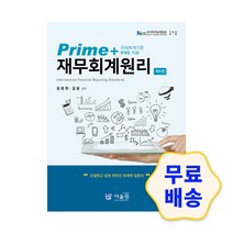 Prime+재무회계원리 / 초보자 입문서 심화 학습 모의고사 기출문제 해설지