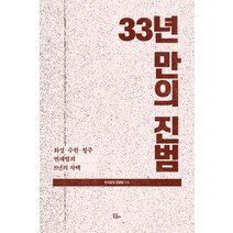 33년만의 진범:화성·수원·청주 연쇄범죄 8년의 자백, 북콤마, 한국일보 경찰팀