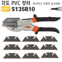 각도조절형 PVC커터 플라스틱 고무 몰드 절단가위 AG-S135, AG-S135B10(교체용날 10개포함)