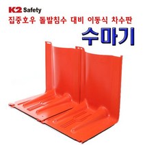 K2 이동식 차수판 수마기, 단품