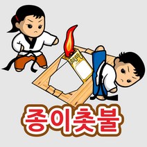 [태권스토리] 종이촛불