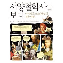 서양철학사를 보다 : 이미지와 스토리텔링의 철학 여행