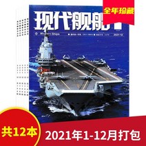 중국잡지 중국어잡지 잡지신간 1월부터 7월까지의 신간 옵션 Modern Ship Magazine 2022년 7월 미래를 향한 항공모함 군사 기술 선박 항공모함 선박 무기 지식, 핫 셀렉션 b. 올해의 총 12권 컬렉션 2021