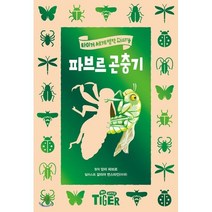 파브르 곤충기, 삼성출판사, 타이거 세계 명작 다이어리