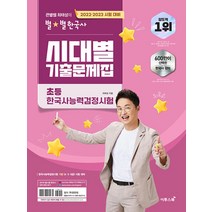 2022-23 큰별쌤 최태성의 별별 한국사 시대별 기출문제집 초등 한국사능력검정시험, 이투스북