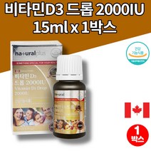 3살 3세 4살 4세 5살 5세 영유아 아동 아이 트레이더스 데일리 비타민d 2000iu 액상 액체 복용법 캐나다 직수입, 1박스