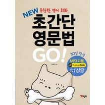 디지스 NEW 초간단 영문법 첫걸음 GO - 유창한 영어회화, 단품