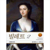 빌레트 2 + 미니수첩 제공, 샬럿 브론테