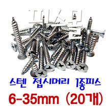 피스몰 나사 스텐 접시머리 1종피스 6-35mm (20개)