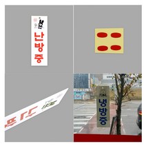[풀리줄리] 냉방중 난방중 표지판 노래방 고양이 까페 의류 가게 초밥집 교습소 파출소 네일숍, 02 / 옵션_난방중-소