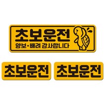 에스오디 초보운전 스티커 자석 탈부착 반사 3P셋트-1, SPC-541(소형), 1세트