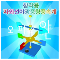 컴사이언스 창작용 자외선 야광 풍향풍속계 ES-0108