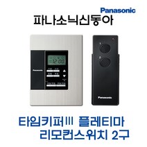 타임키퍼3 플레티마 리모컨스위치2구세트(43383), 43383-타임키퍼3플레티마2구세트