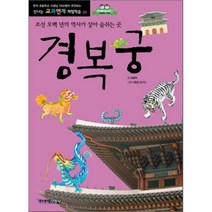 경복궁 : 조선 오백 년의 역사가 살아 숨쉬는 곳, 손용해 글/이종호,심가인 그림, 주니어김영사