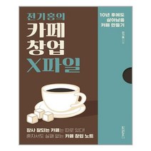 원앤원북스 전기홍의 카페 창업 X파일 (마스크제공), 단품, 단품