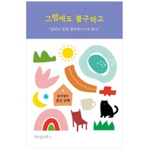 [위즈덤하우스]그럼에도 불구하고 : 공지영의 섬진 산책