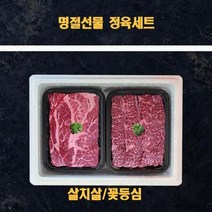 명절 추석 미국산 냉장소고기 정육 선물세트살치살 꽃등심 1k, 상세페이지 참조